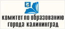 Комитет по образованию г. Калининграда