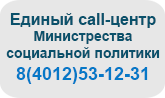 Единый call-центр Министерства социальной политики